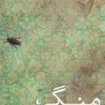 منگی-ژوئل اگلوف