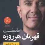 مانیفست قهرمان هر روزه-رابین شارما