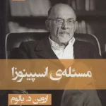 جلد کتاب مسئله اسپینوزا اثر اروین دی یالوم
