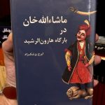 جلد کتاب ماشاالله خان در بارگاه هارون الرشید اثر ایرج پزشکزاد
