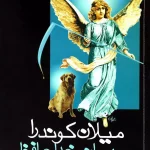 مهمانی خداحافظی-میلان کوندرا