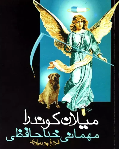 جلد کتاب مهمانی خداحافظی اثر میلان کوندرا