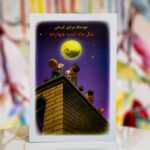 جلد کتاب مثل ماه شب چهارده اثر هوشنگ مرادی کرمانی با تصویرگری بزرگمهر حسین‌پور