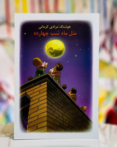 جلد کتاب مثل ماه شب چهارده اثر هوشنگ مرادی کرمانی با تصویرگری بزرگمهر حسین‌پور