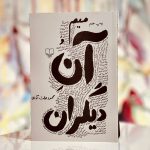 میم و آن دیگران-محمود دولت آبادی