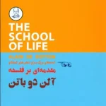 جلد کتاب مقدمه ای بر فلسفه اثر آلن دوباتن