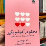 محکم در آغوشم بگیر-سو جانسن