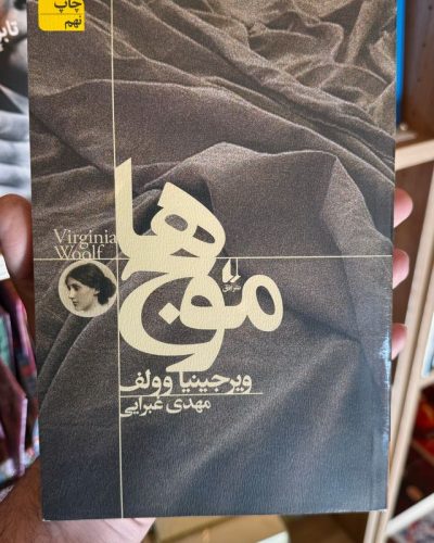 جلد کتاب موج ها اثر ویرجینیا وولف