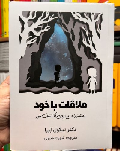 جلد کتاب ملاقات با خود اثر نیکول لپرا