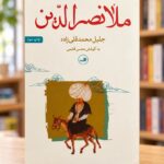 روی جلد سفید ملانصرالدین اثر جلیل محمدقلی‌زاده، به کوشش محسن قشمی، چاپ سوم نشر ثالث