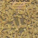 جلد کتاب مصاحبه بله گرفتن اثر علی اکبر باطانی
