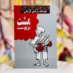 مشت بر پوست-هوشنگ مرادی کرمانی