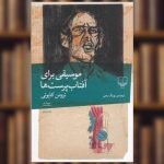 موسیقی برای آفتاب پرست ها-ترومن کاپوتی