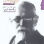 ناخوشایندی های فرهنگ-زیگموند فروید