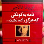 جلد کتاب نامه به کودکی که هرگز زاده نشد اثر اوریانا فالاچی با ترجمه زویا گوهرین