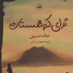 ندای کوهستان- خالد حسینی