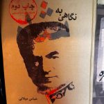 نگاهی به شاه-عباس میلانی