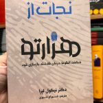 جلد کتاب نجات ازهزارتو اثر نیکول لپرا