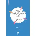 نمی دونم دارم چه کار می کنم، ولی به درک-ران لیم