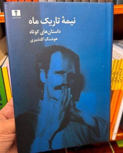 جلد کتاب نیمه تاریک ماه (داستان‌های کوتاه) اثر هوشنگ گلشیری، گردآوری فرزانه طاهری، نشر نیلوفر