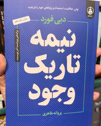 جلد کتاب نیمه تاریک وجود اثر دبی فورد
