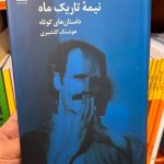 نیمه تاریک ماه-هوشنگ گلشیری