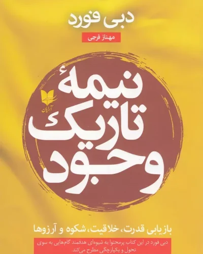 جلد کتاب نیمه تاریک وجود اثر دیی فورد