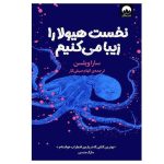 جلد کتاب نخست هیولا را زیبا می کنیم اثر سارا ویلسون