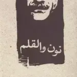 نون و القلم- جلال آل احمد