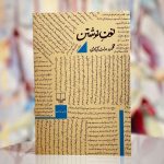 نون نوشتن-محمود دولت آبادی
