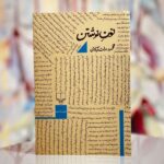 جلد کتاب نون نوشتن اثر محمود دولت‌آبادی، نشر چشمه