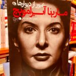 جلد کتاب عبور از دیوارها اثر مارینا آبراموویچ، ترجمه سحر دولتشاهی