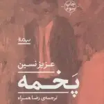 جلد کتاب پخمه اثر عزیز نسین
