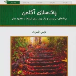 پاک سازی آگاهی-دبی فورد