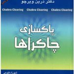 پاکسازی چاکراها-درین ویرچو