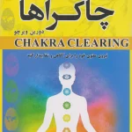جلد کتاب پاکسازی چاکراها اثر دورین ویرچو