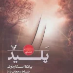 پلید-بیانکا اسکاردونی