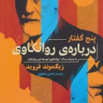 جلد کتاب پنج گفتار درباره روانکاوی. زيگموند فرويد