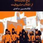 جلد کتاب پنج نمایشنامه از انقلاب مشروطیت اثر غلامحسین ساعدی
