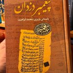 جلد کتاب پیغمبر دزدان- محمد ابراهیم باستانی پاریزی
