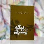 پوکه باز-کورش اسدی