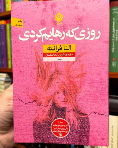 جلد کتاب روزی که رهایم کردی اثر النا فرانته