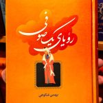 رویای یک صوفی-بهمن شکوهی