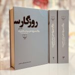 روزگار سپری شده مردم سالخورده(۳جلدی)-محمود دولت آبادی