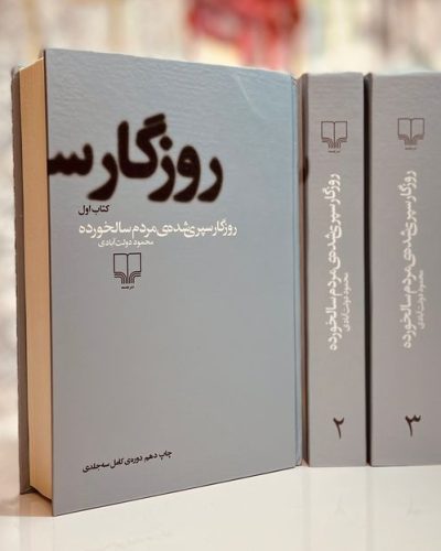 جلد کتاب روزگار سپری شده مردم سالخورده(۳جلدی) اثر محمود دولت آبادی