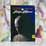 سمفونی مردگان-عباس معروفی