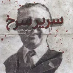 جلد کتاب سریر سرخ اثر اسماعیل کاداره