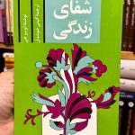 شفای زندگی-لوئیز ال هی