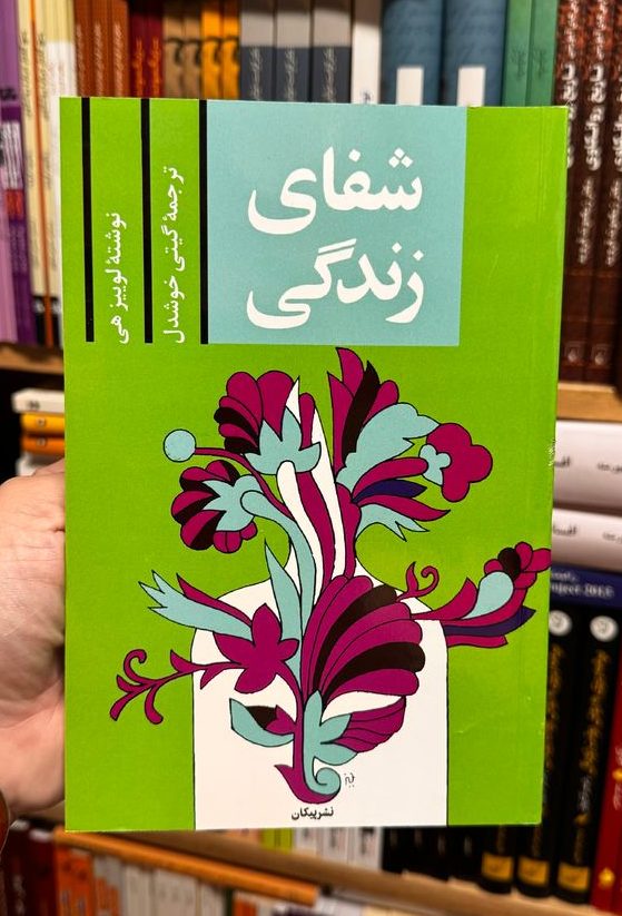 shafa-ye zendegi جلد کتاب شفای زندگی اثر لوئیز ال هی