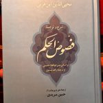 جلد کتاب شرح و ترجمه فصوص الحکم اثر محی الدین ابن عربی